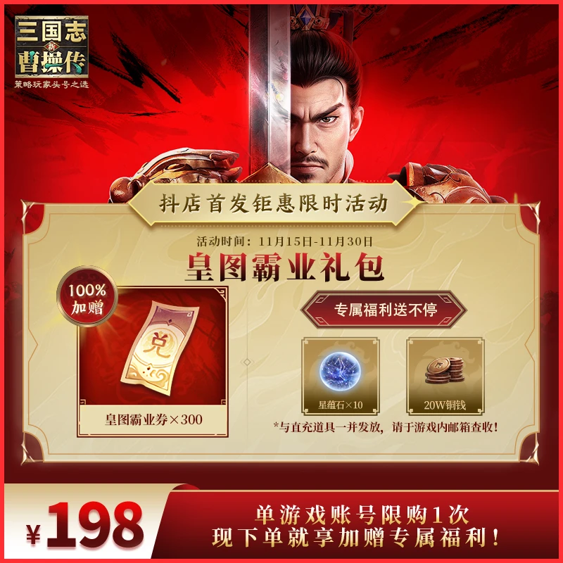 【皇图霸业礼包】100%加赠 新三国志曹操传 官方直充 全渠道通用