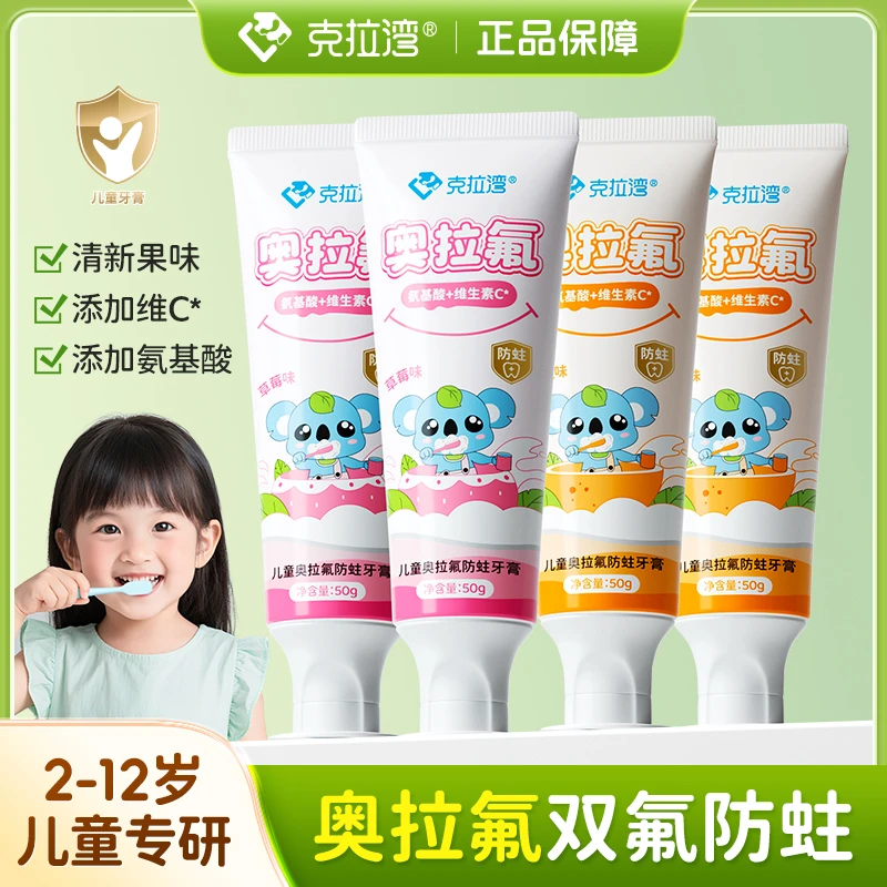 克拉湾奥拉氟防蛀儿童牙膏2-3岁到12岁含低氟健齿小孩宝宝牙膏