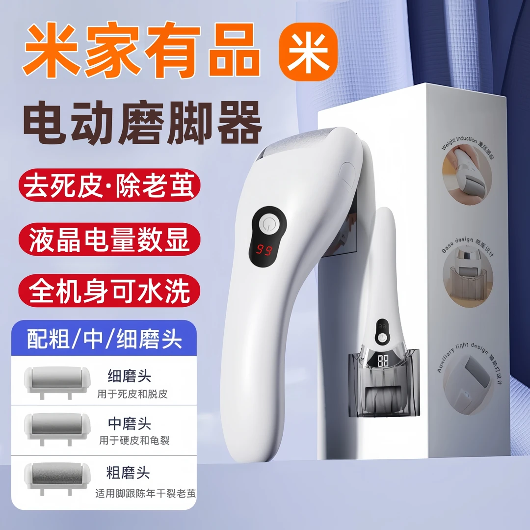米家有品电动磨脚器去死皮神器修足磨皮修脚器去脚皮打磨器老茧