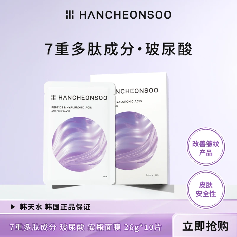 韩天水多肽玻尿酸安瓶面膜补水保湿面膜韩国原装进口26gx10片
