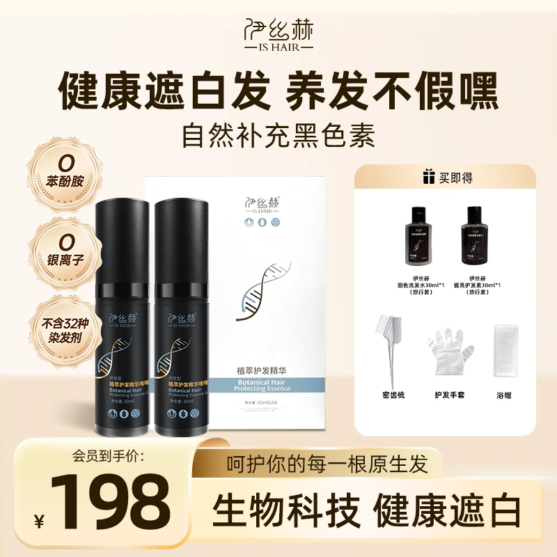 伊丝赫植萃护发精华啫喱【冲洗型】白发专用发色护理修护滋养男女用