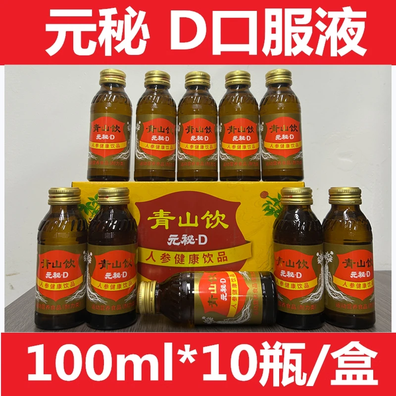 【青山饮】元秘D100ml元秘d口服液一整箱