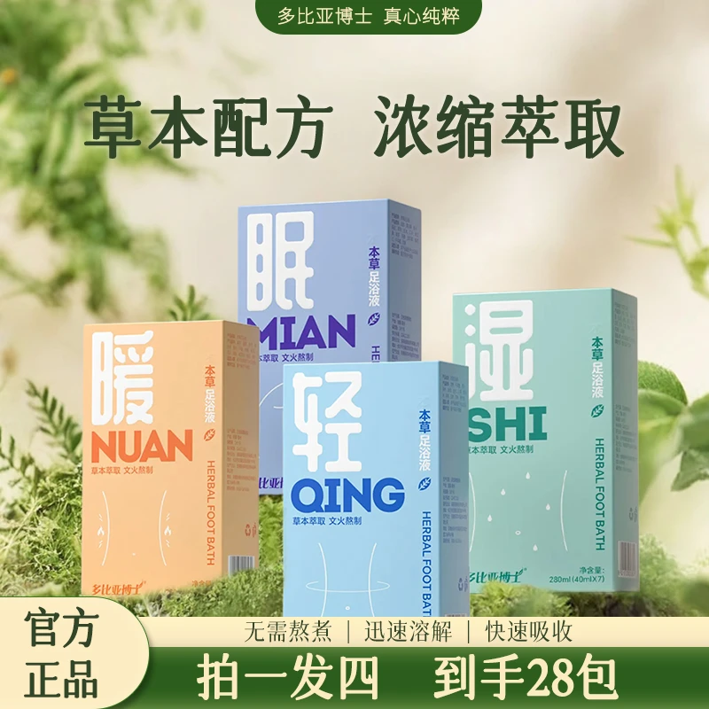 多比亚博士懒人本草足浴液足浴包家用便携泡脚缓解