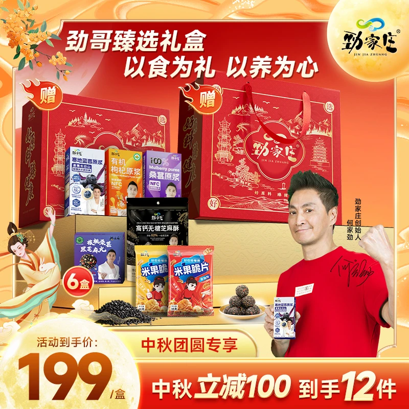 【中秋礼盒】劲家庄中秋礼盒B款营养丰富好吃老少皆宜送礼送健康