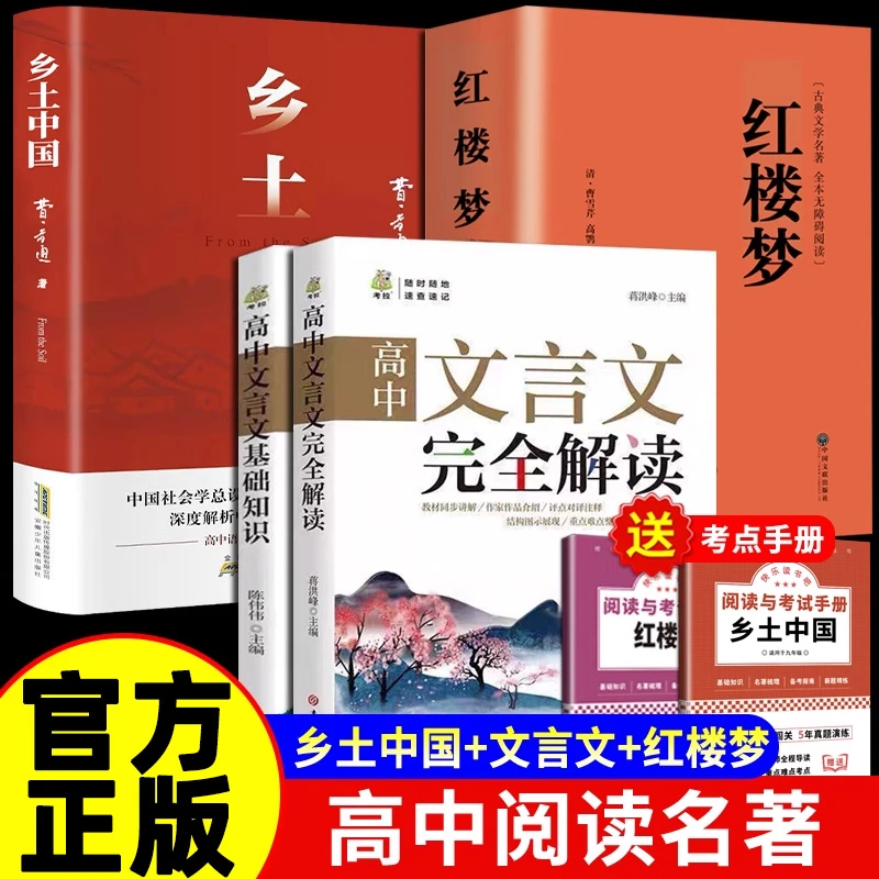 乡土中国 红楼梦高中版高一阅读用书送考点人教版同步整本书阅读