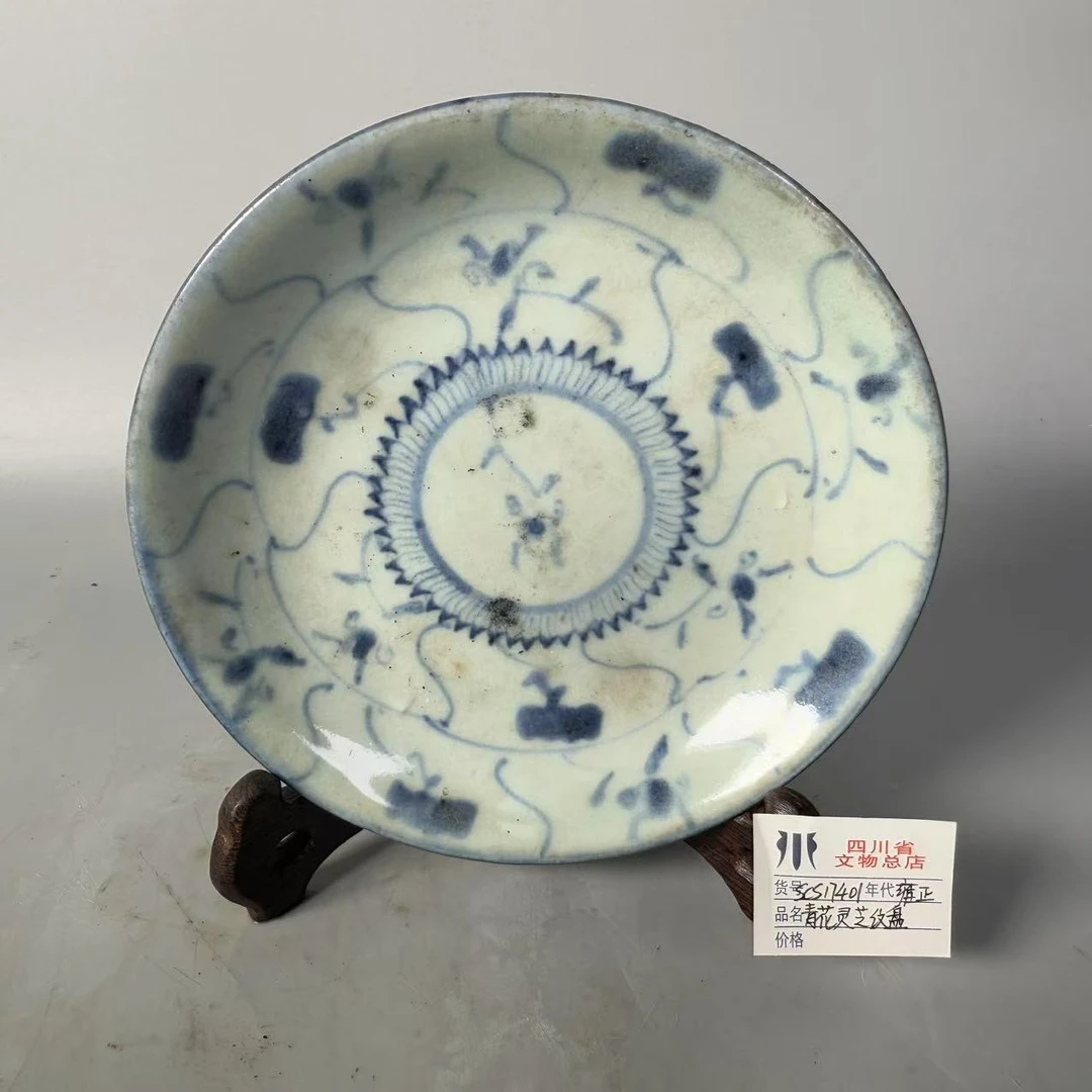 SCS17401雍正青花灵芝纹盘/四川省文物总店