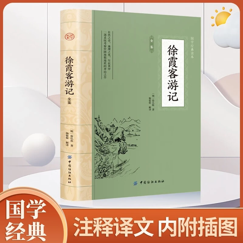 徐霞客游记全注全译国学典藏书系徐霞客小学生青少年版书籍