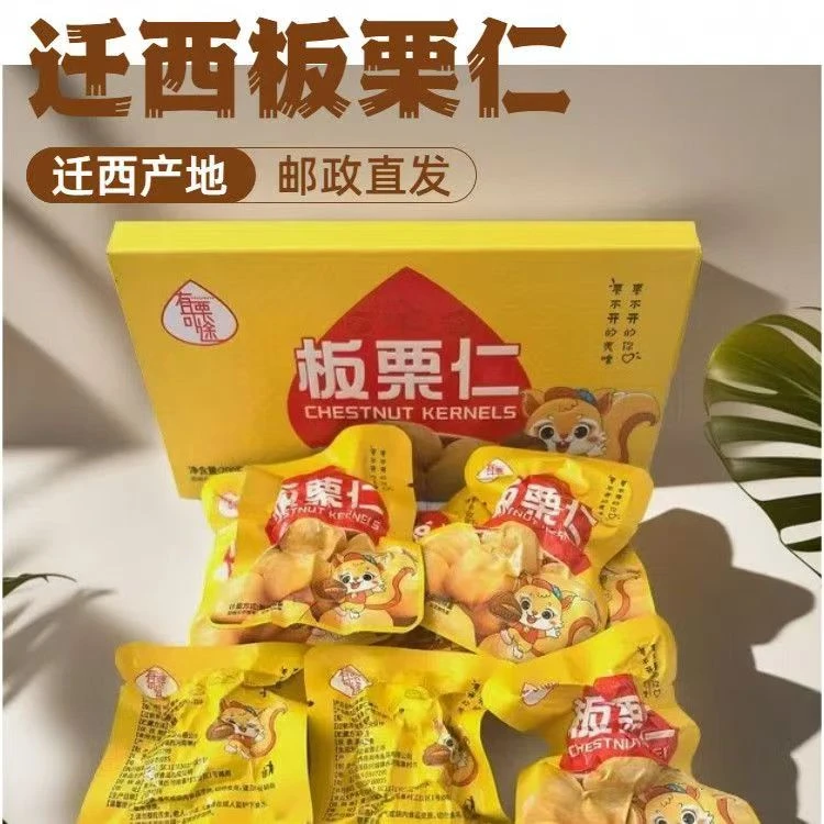 即食真空迁西板栗仁零食休闲食品