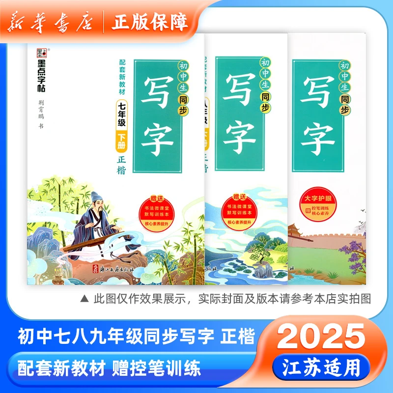 2025春初中生同步写字七八九年级下册正楷配套新教材语文练字帖