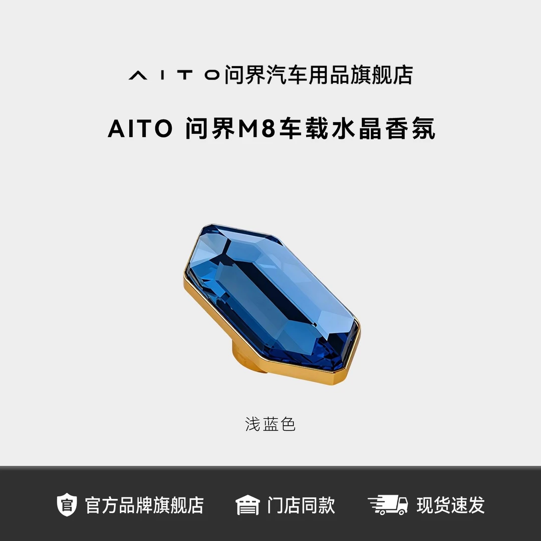AITO问界M8车载水晶香氛替换块 清新空气持久留香内置三种香型