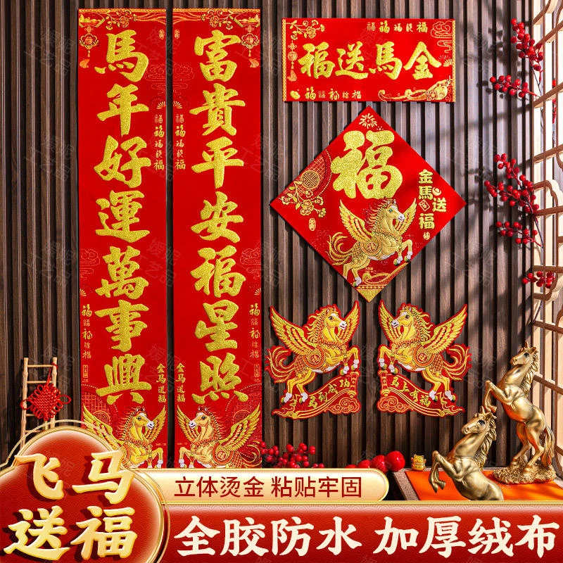 2026新款马年绒布烫金对联福字带背胶春联装饰门贴双门春节对联