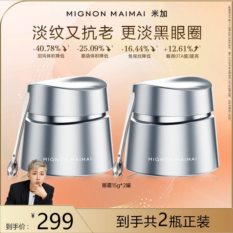 【皓轩专享】米加芋螺肽眼霜改善淡纹细纹提亮眼周紧实改善眼部皱纹