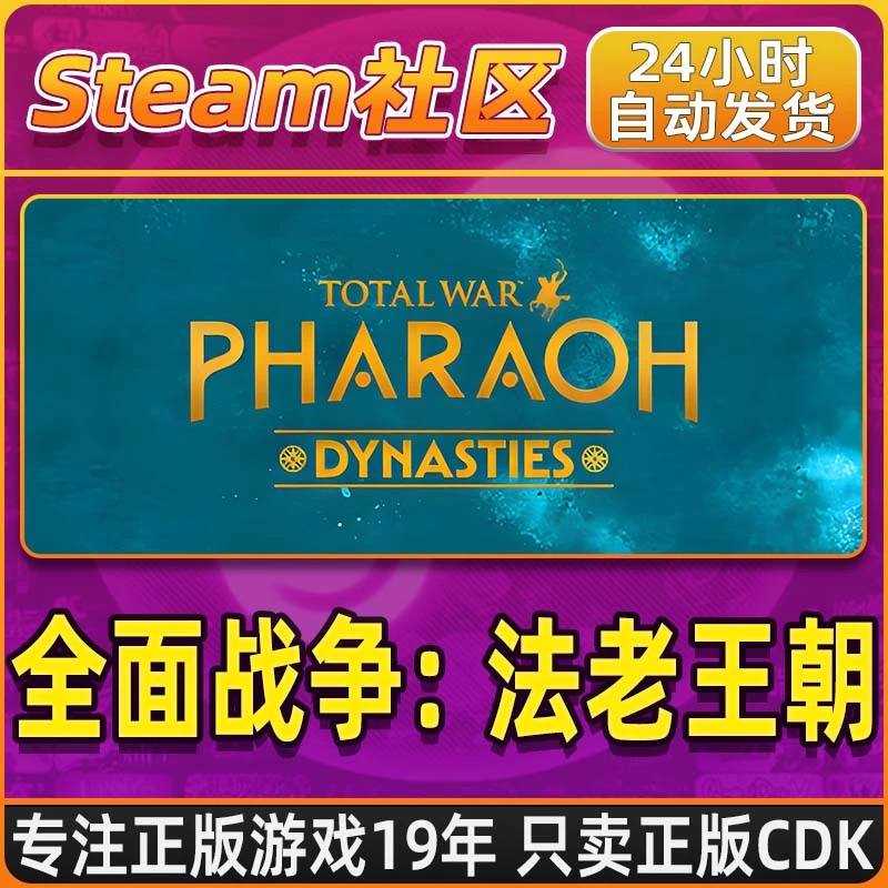 全面战争:法老王朝:PHARAOHDYNASTIESPC正版Steam国区CDKEY