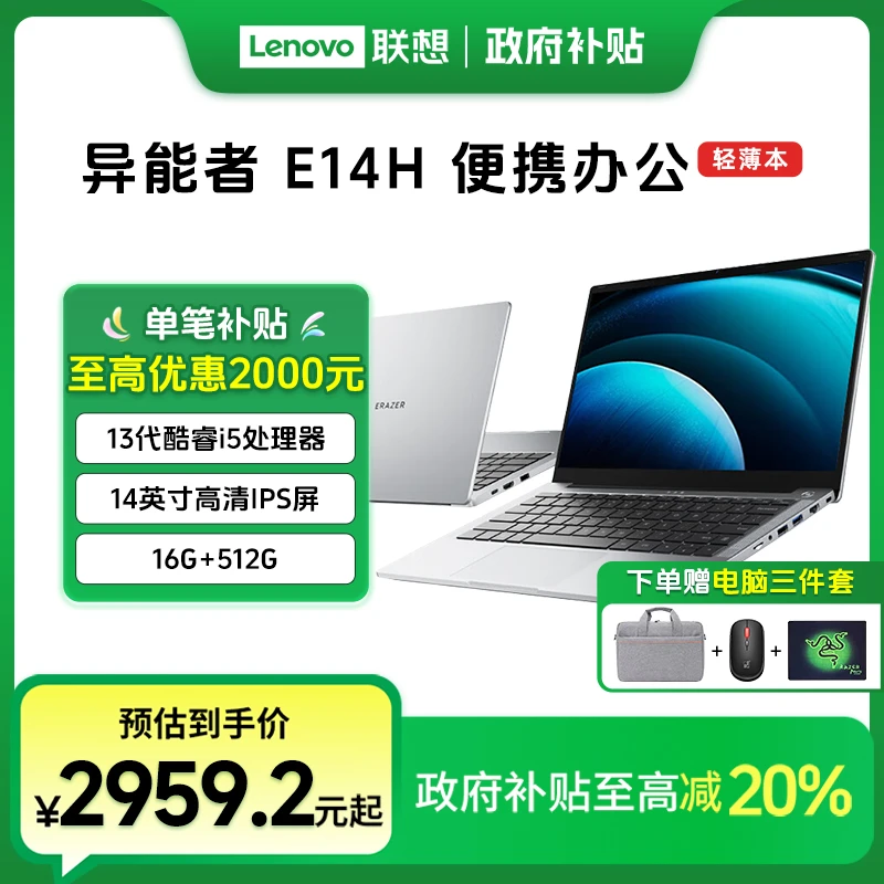 【国家补贴20%】联想生态异能者E14H 商务办公轻薄便捷笔记本电脑