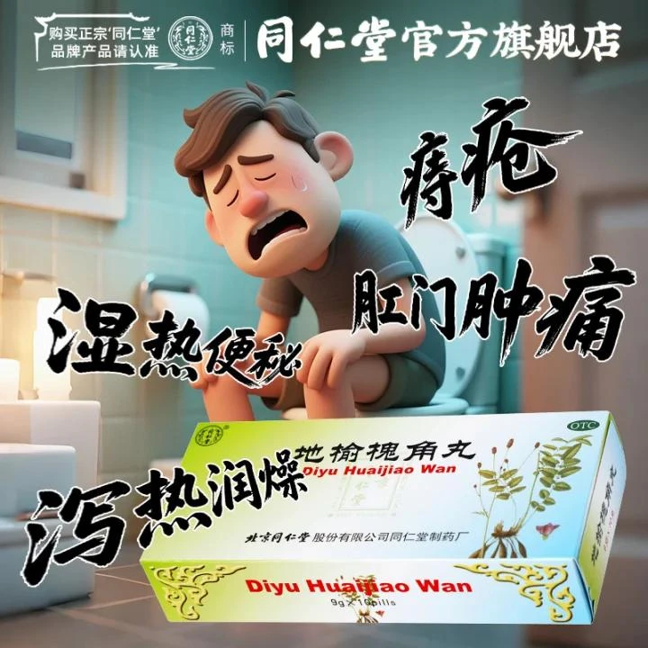 北京同仁堂口服地榆槐角丸 痔疮 湿热便秘 肛门肿痛 疏风凉血 泻热润燥 用于脏腑实热 大肠火盛 9g*10丸