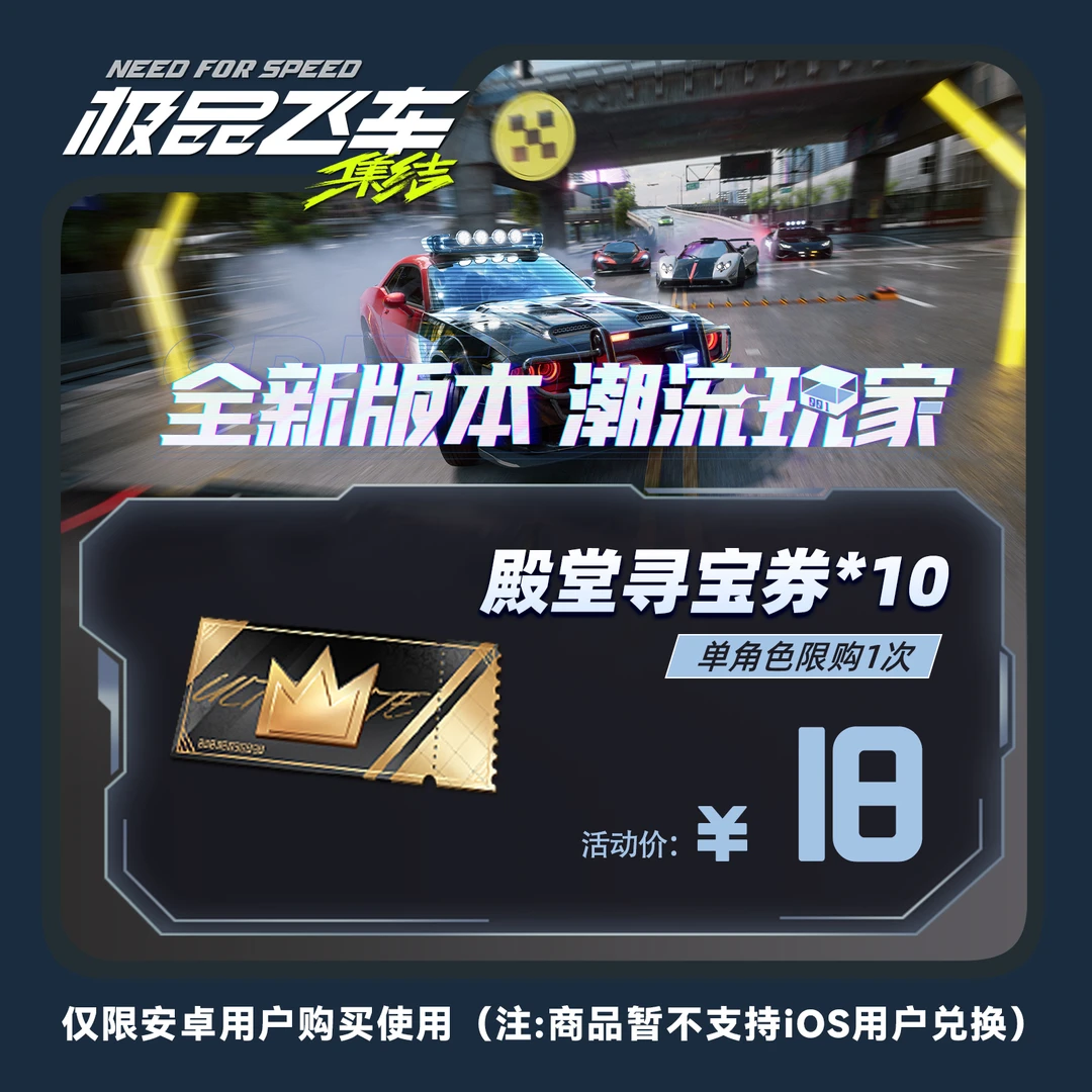 【仅安卓购买】飞车：集结 殿堂寻宝券*10 手游游戏道具礼包限购1