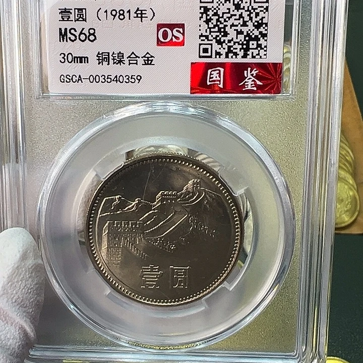 其他普通金属1981年1元一枚评级68分
