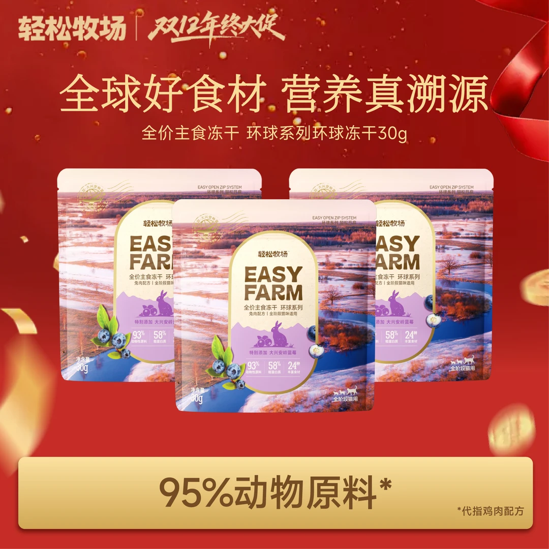 【第三件0元】轻松牧场环球冻干蓝莓兔肉全价主食冻干30g