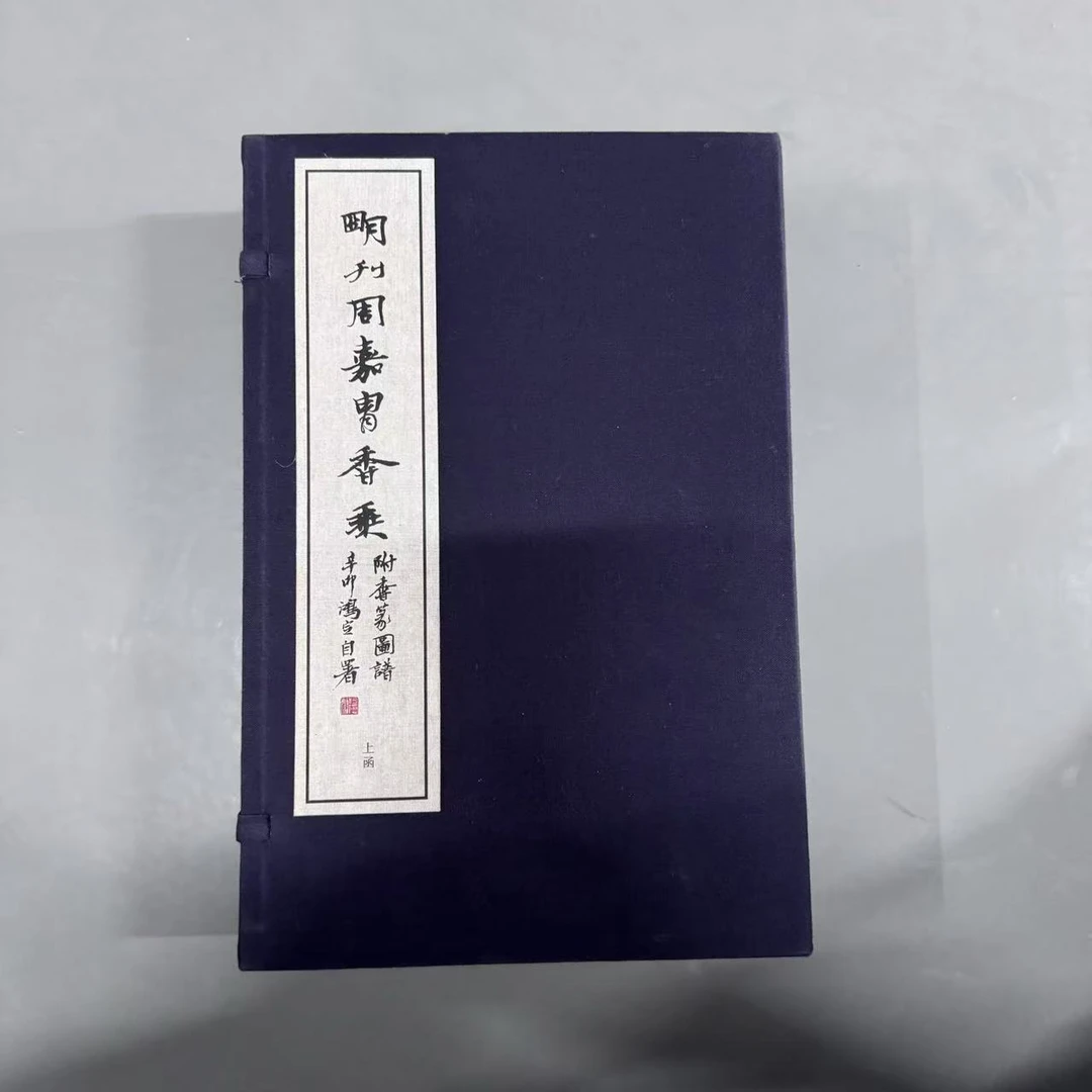 （微瑕）明刊周嘉胄香乘 书法字帖书籍（二函十三册）