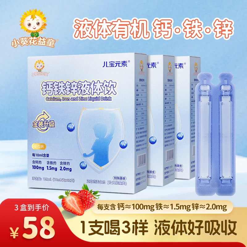 【营养3宝】三重营养液体钙铁锌小蓝条草莓味钙铁锌液体饮