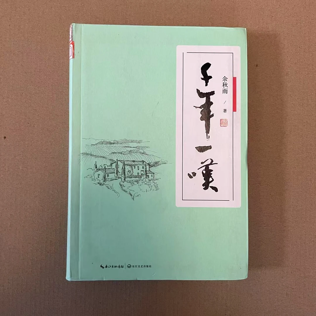 T【微瑕】余秋雨:千年一叹 (软精装)