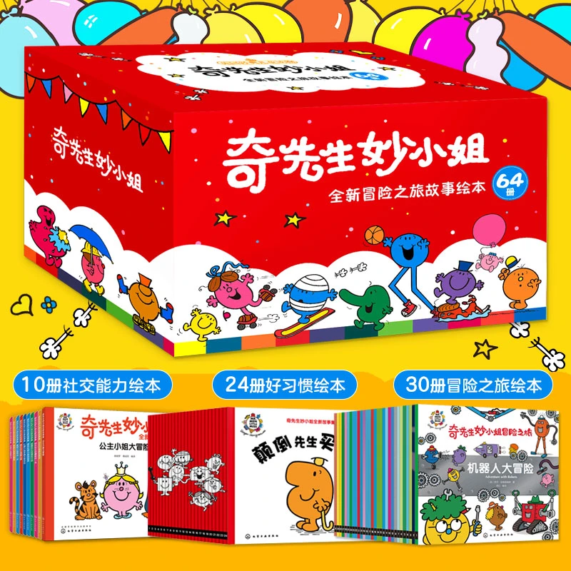 奇先生妙小姐全新冒险之旅故事绘本(64册)