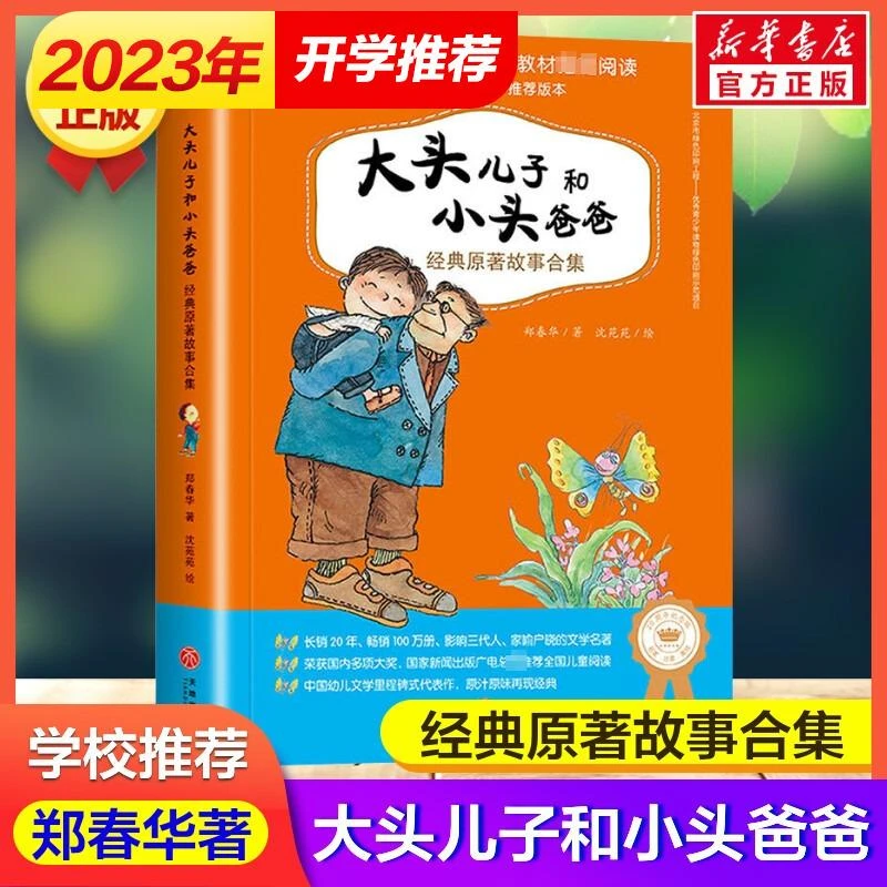 【新华书店旗舰店】大头儿子和小头爸爸经典原著故事合集注音版郑春