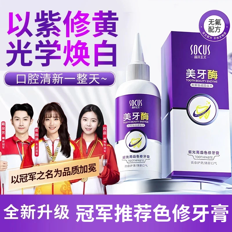 【官方正品】紫光色修亮齿牙膏去黄牙渍口除臭持久留香官方正品牌