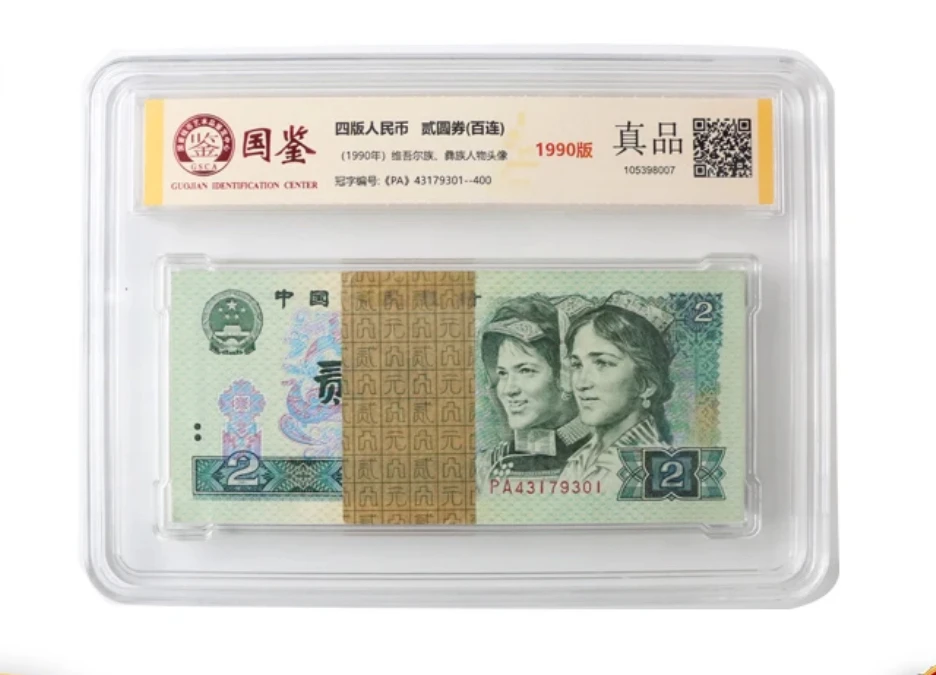 第四套人民币 90版2元整刀