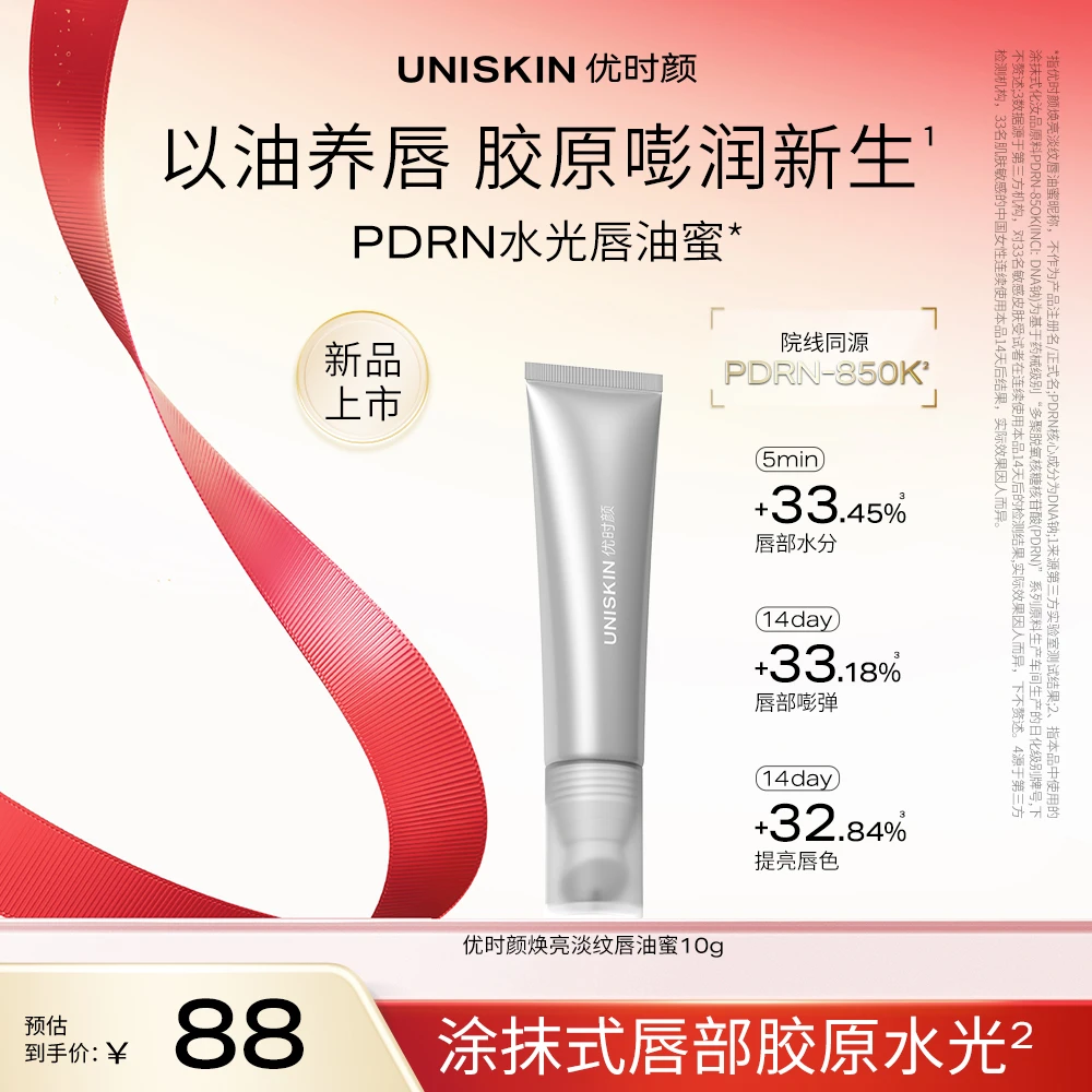 【新品上市】商城优时颜焕亮淡纹唇油蜜抗皱紧致舒缓修护润唇膏PDRN