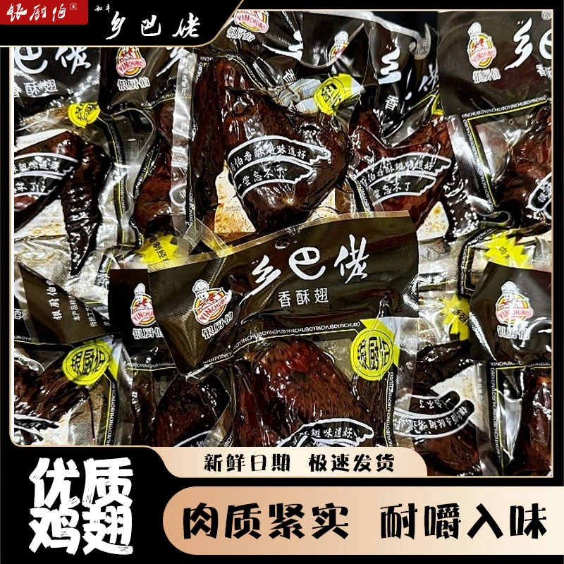 【乡巴佬银厨伯】正宗温州风味卤味熟食香酥黑鸡翅开袋即食童年零食