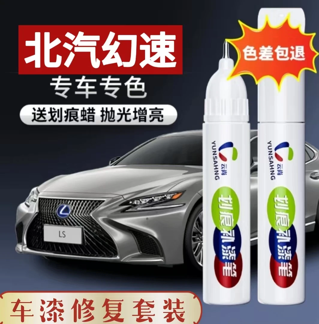 【57号】北汽幻速S3 S5 S6S7白色等汽车补漆笔划痕修复喷漆漆面抛光