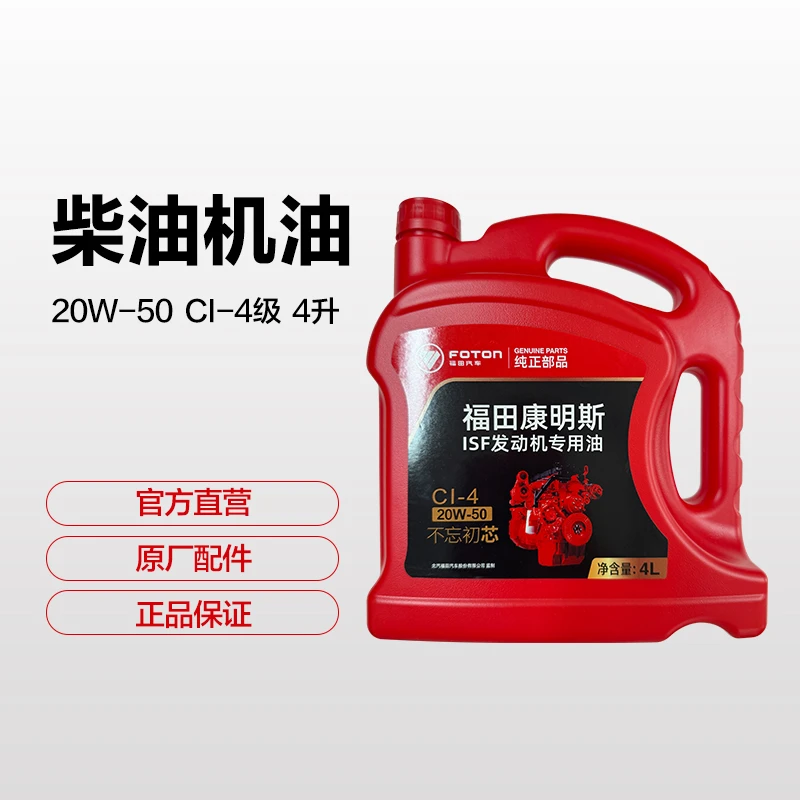 FOTON/福田欧马可奥铃夏季柴油机油20W-50 CI-4 4升 中石油