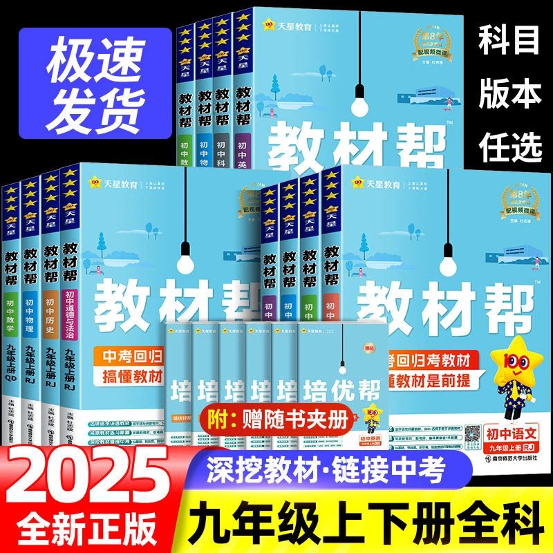 2026版25秋 初中教材帮七八九年级下册上册教材解读与拓展中考