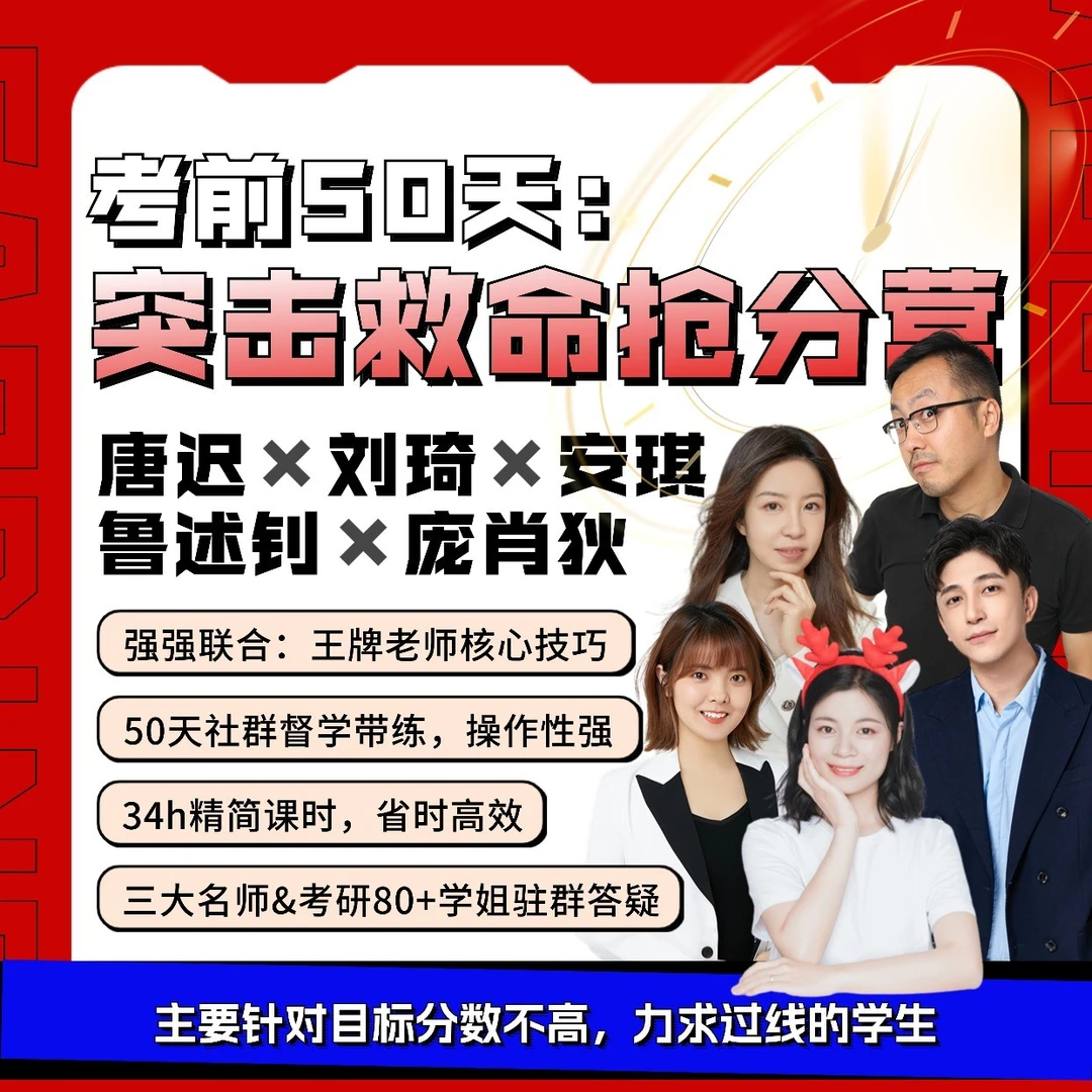 【唐迟刘琦】26考研英语·50天考前突击救命班|34H直播+赠送基础选学