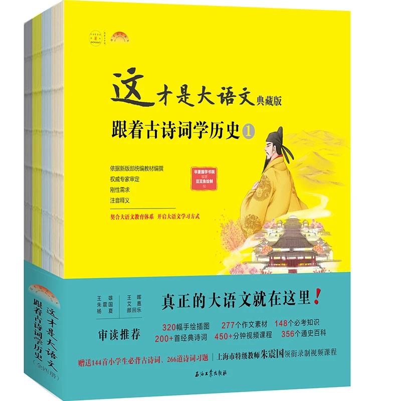 【新书正版】这才是大语文 典藏版-跟着古诗词学历史1-4册