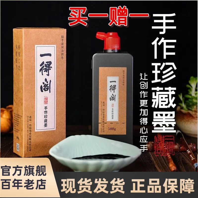 一得阁一得阁轻胶墨汁书法国画专用大瓶墨汁毛笔篆隶行书油烟墨