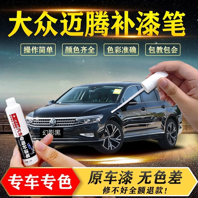 大众迈腾补漆笔幻影黑色b7b9改装金汽车原厂车漆划痕修复神器
