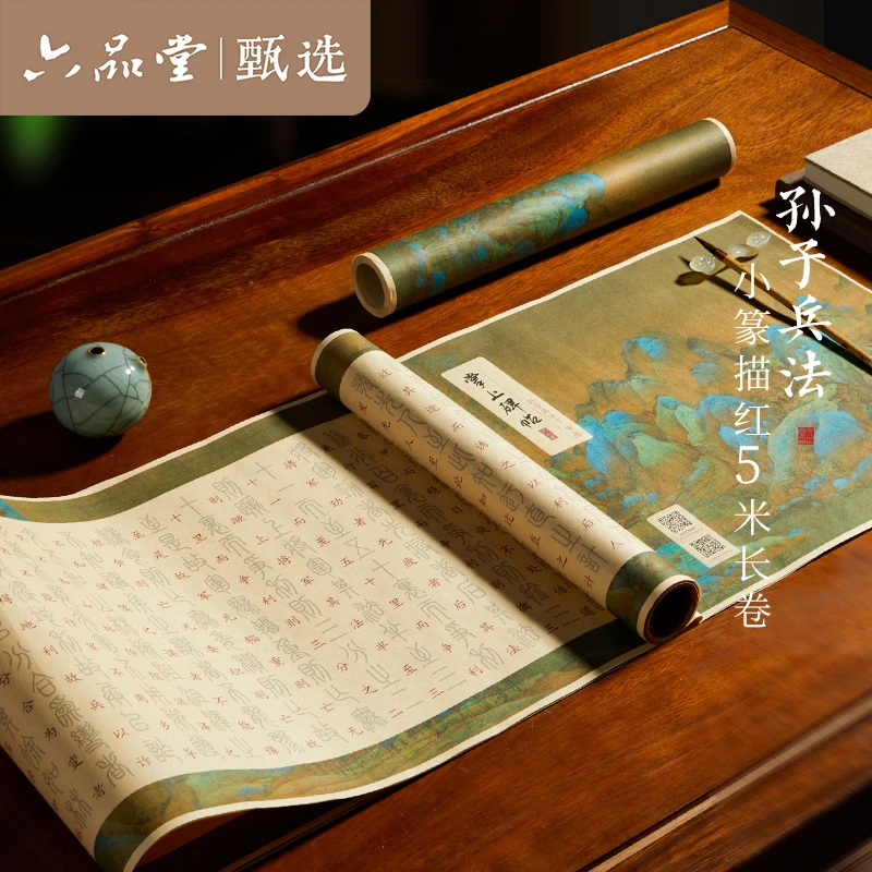 篆书孙子兵法毛笔临摹字帖小篆入门练习描红软笔长卷六品堂甄选