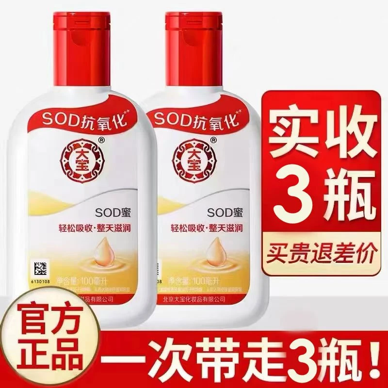 【发三瓶】大宝SOD蜜补水保湿滋润擦脸乳液面霜护肤男女全身通用