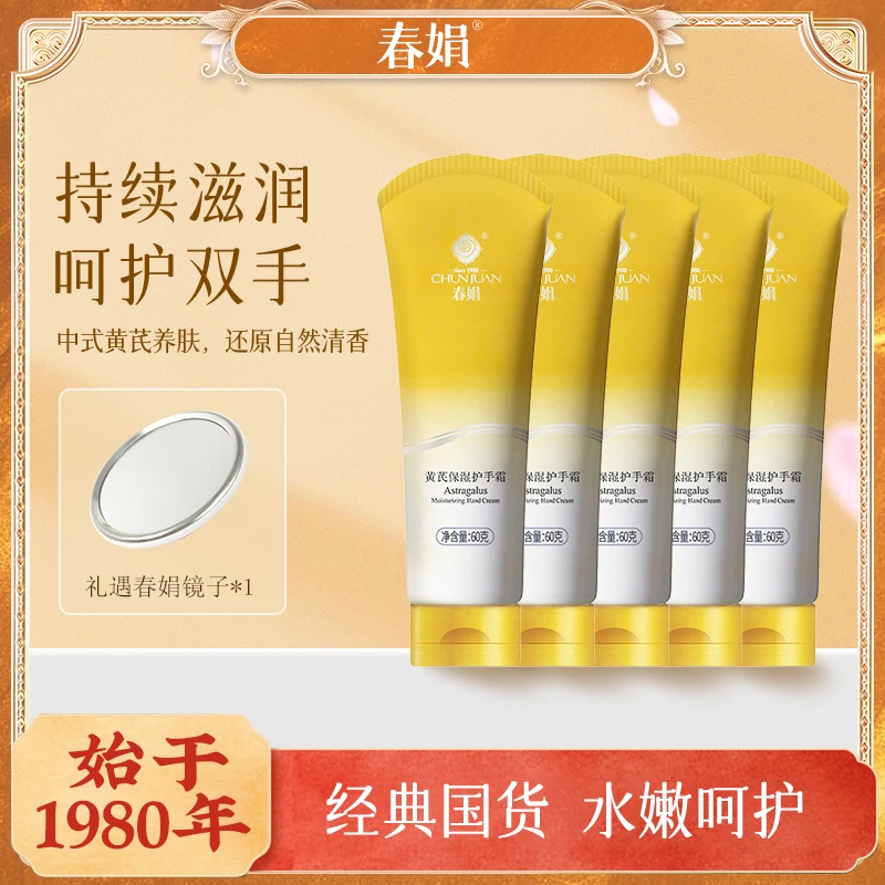 【春娟】黄芪保湿护手霜60g*5手部防干裂滋润嫩肤防裂丝滑