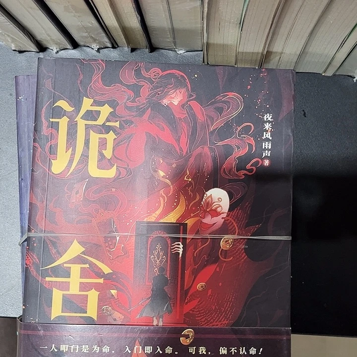 诡舍全新两本带随书