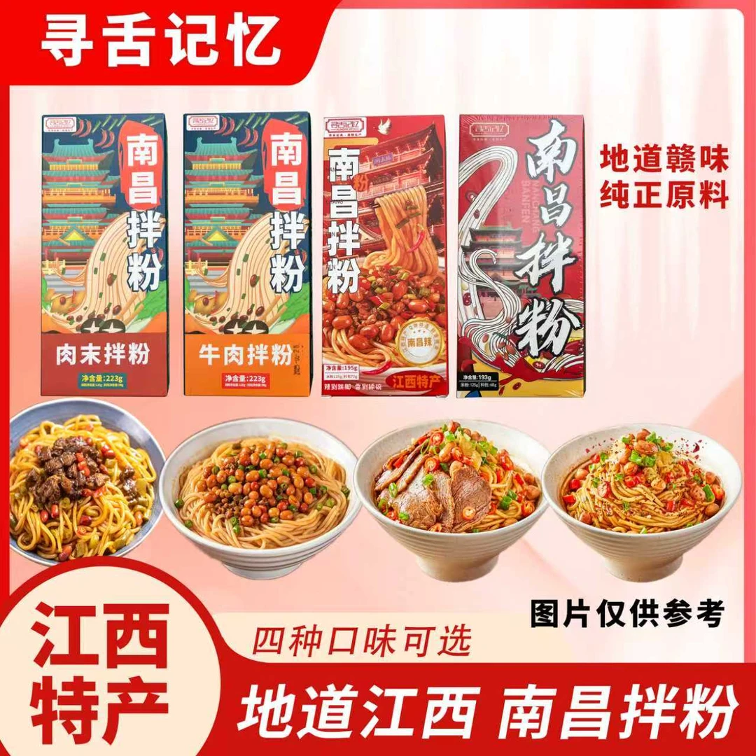 寻舌记忆南昌拌粉香辣南昌辣牛肉肉末拌粉劲道爽滑江西特产速食装