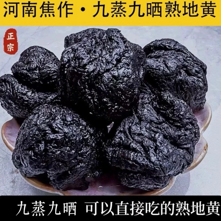 【无沙●九制地黄】焦作怀地黄 九制地黄正宗焦作特产泡水煲汤嚼着吃