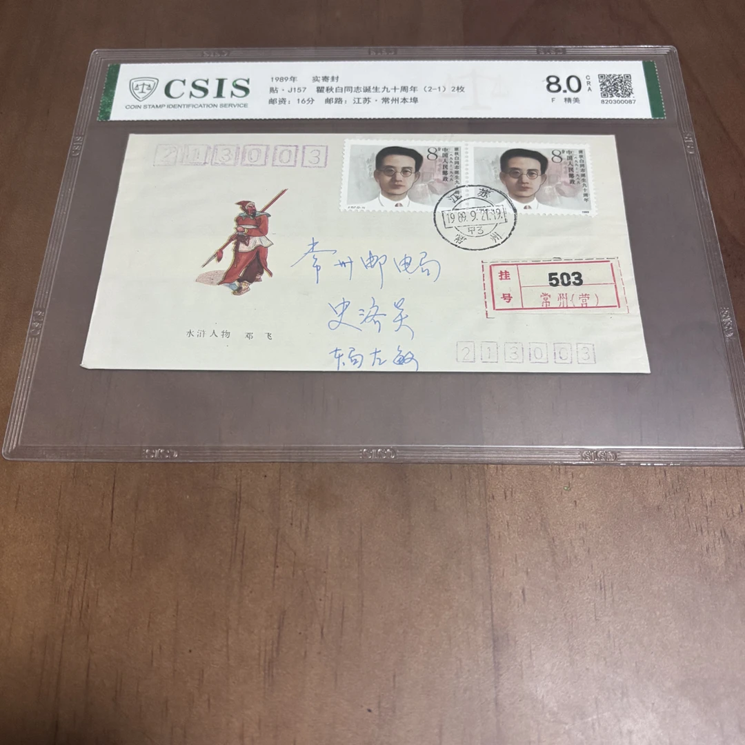 J157单枚实寄封信泰8分片装