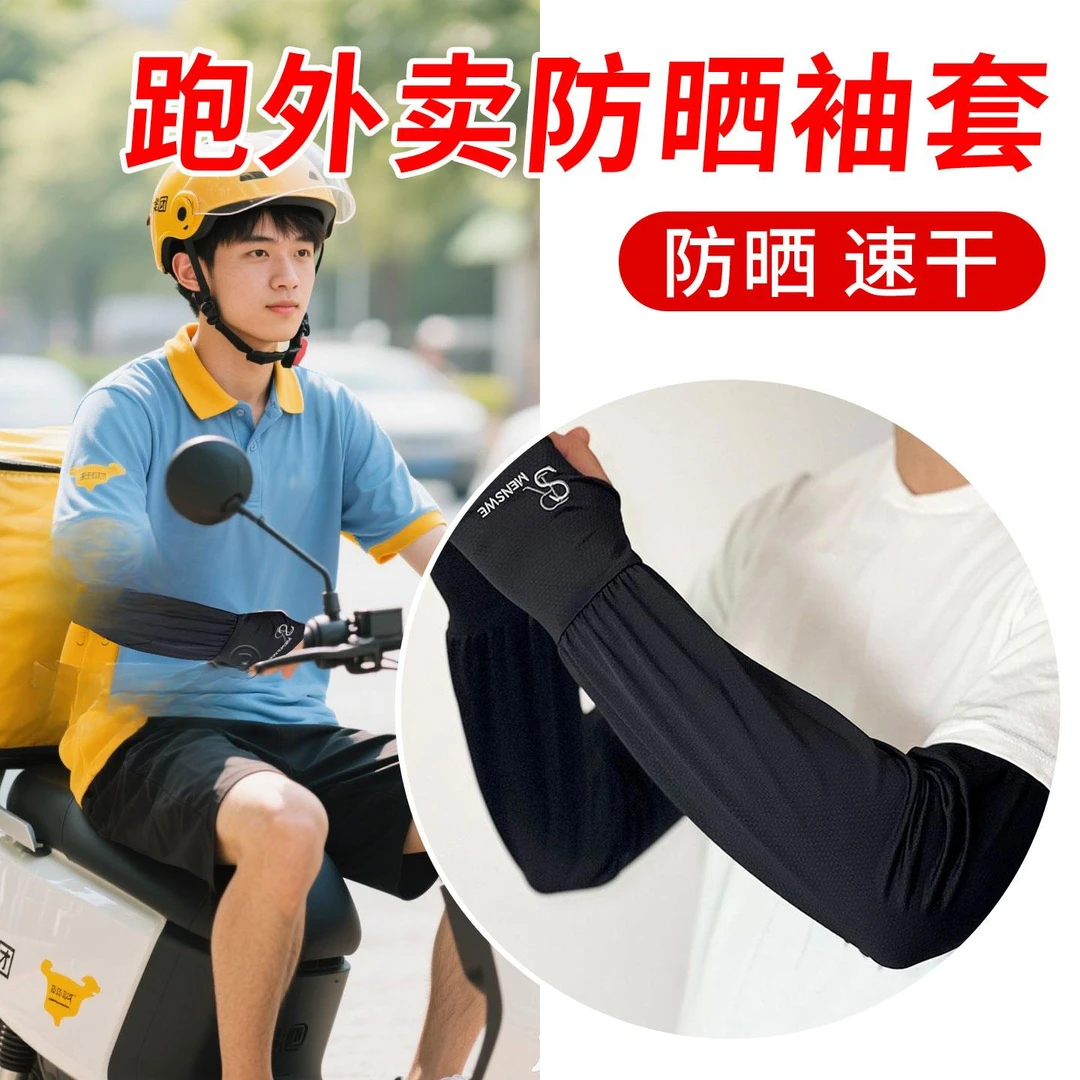 跑送外卖专用手套防晒袖套男士冰丝冰袖骑行套袖薄款美团骑手装备