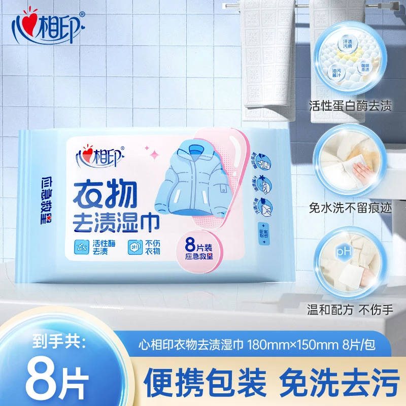 心相印羽绒服湿巾8片装专用湿巾衣物去渍湿巾免洗清洁多规格湿巾C