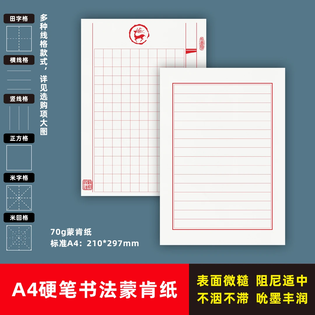 宝翰A4硬笔书法专用作品蒙肯纸简约红色中性笔专用写字学生文具