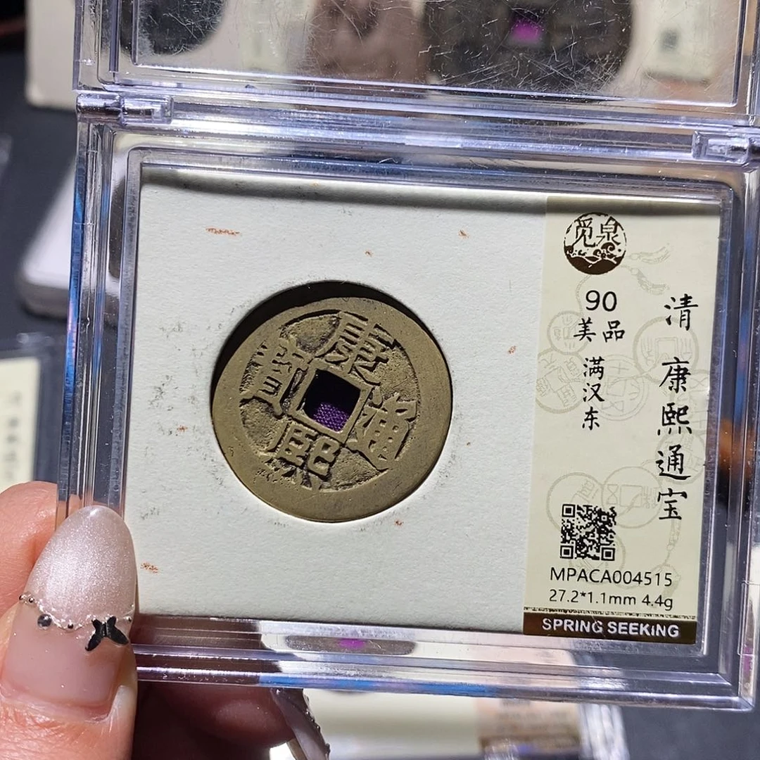铜觅泉90古钱币 小凤