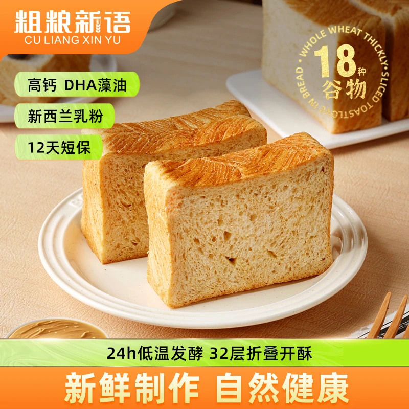 【粗粮新语】新品18种谷物全麦厚切面包早餐三明治吐司420g/箱
